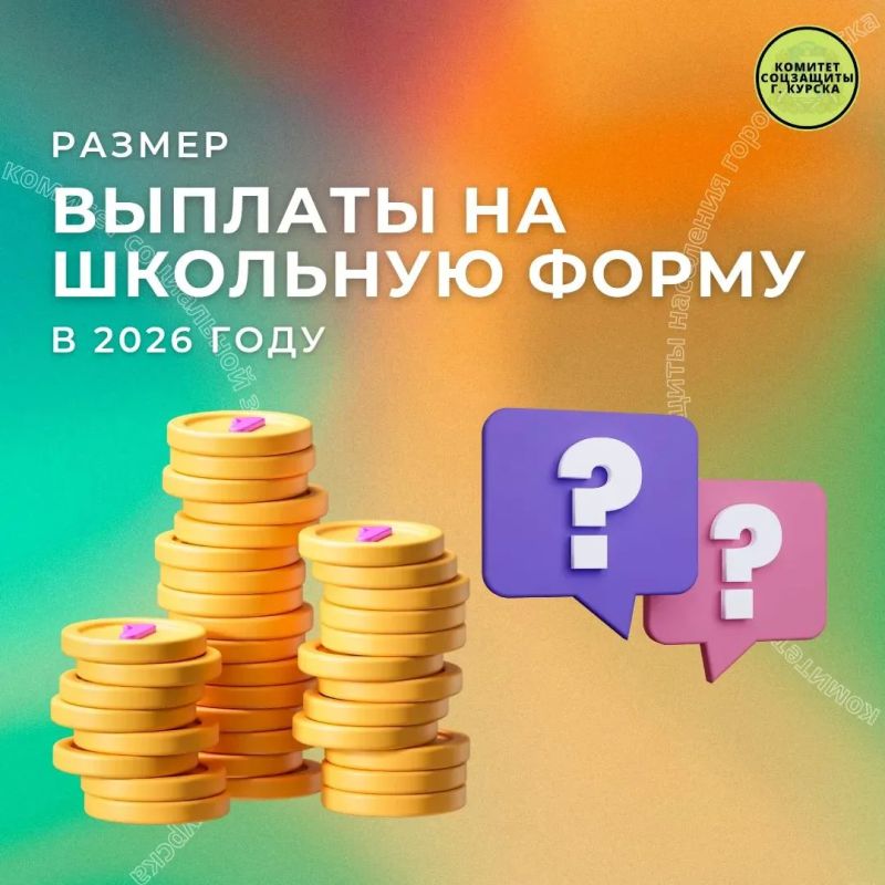 Рубрика вопрос-ответ. Вопрос: В каком размере семьям, воспитывающим шесть и более детей, выплачивается ежегодная денежная выплата на обеспечение школьной формой? Ответ: С 1 августа 2026 года размер выплаты для таких семей...