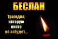 День памяти жертв трагедии в Беслане
