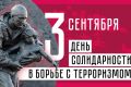 3 сентября – День солидарности в борьбе с терроризмом