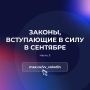 Законы, вступающие в силу в сентябре (часть третья)