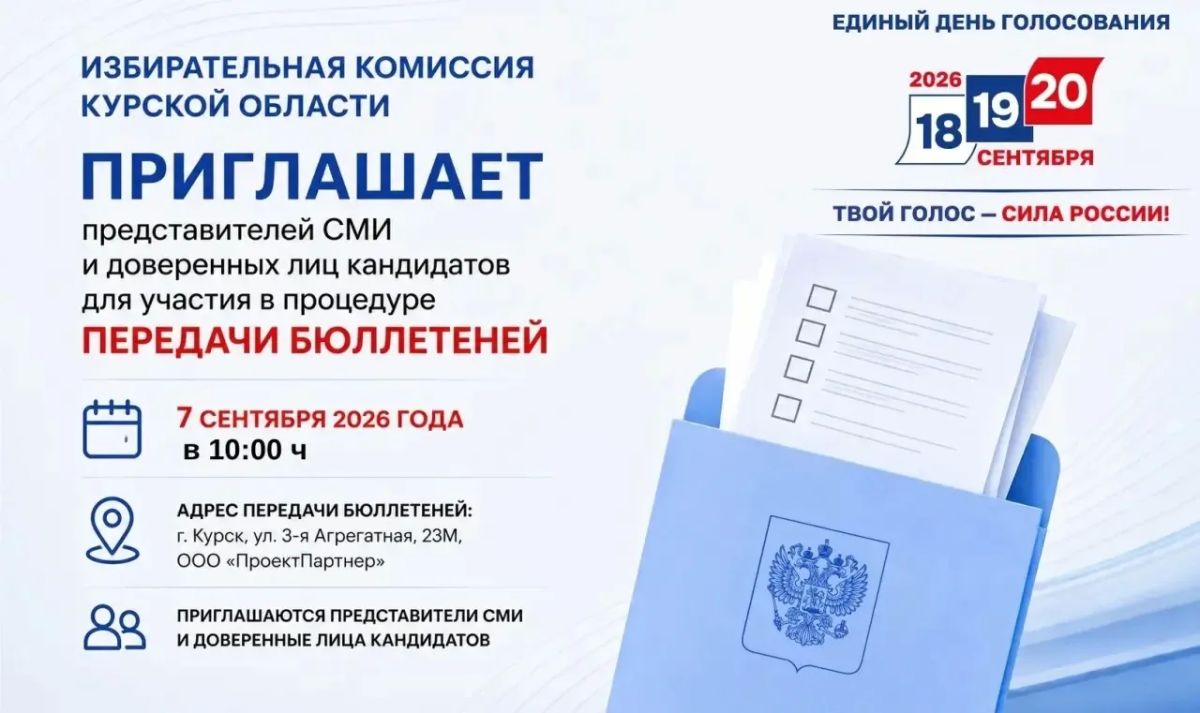 7 сентября состоится передача Избирательной комиссии Курской области изготовленных избирательных бюллетеней