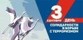 3 сентября — День солидарности в борьбе с терроризмом