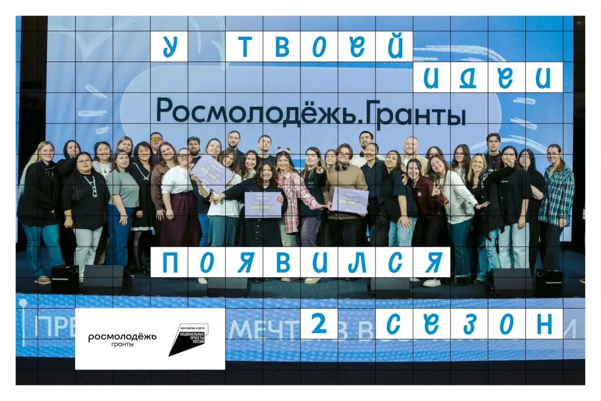 Продолжается приём заявок на 2 сезон Росмолодёжь.Гранты. Если ты ждал подходящего момента — он наступил