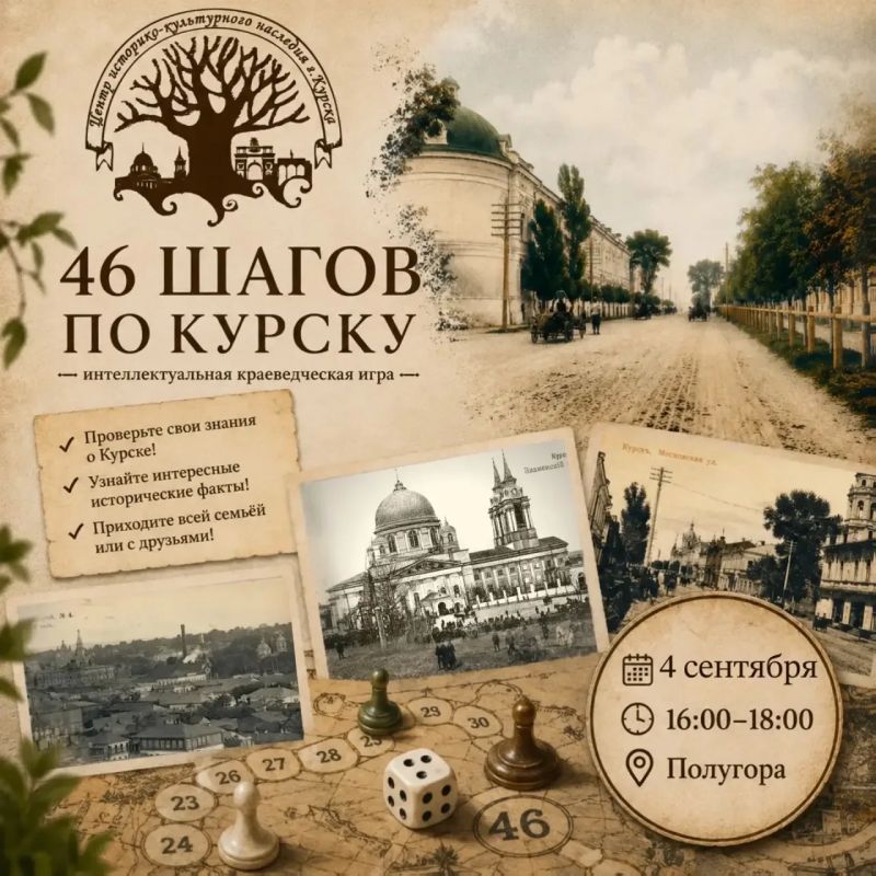 Центр историко-культурного наследия города Курска приглашает на интеллектуальную краеведческую игру «46 шагов по Курску»