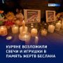 Свечи памяти: в Курске почтили жертв Беслана