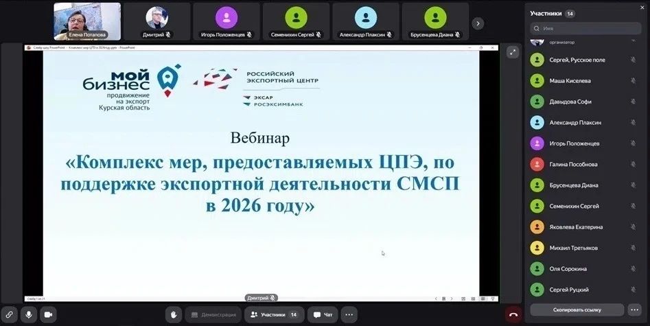 Центр поддержки экспорта Курской области организовал вебинар для субъектов малого и среднего предпринимательства о комплексе мер по поддержке экспортной деятельности в 2026 году
