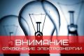 По информации Дмитриевских РЭС 3 сентября с 9-00 до 17-00 часов будет производиться плановое отключение электроэнергии: