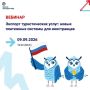 Анонс вебинара «Экспорт туристических услуг: новые платежные системы для иностранцев»