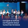 Наше будущее — в людях: в Курске наградили одарённых детей и их наставников