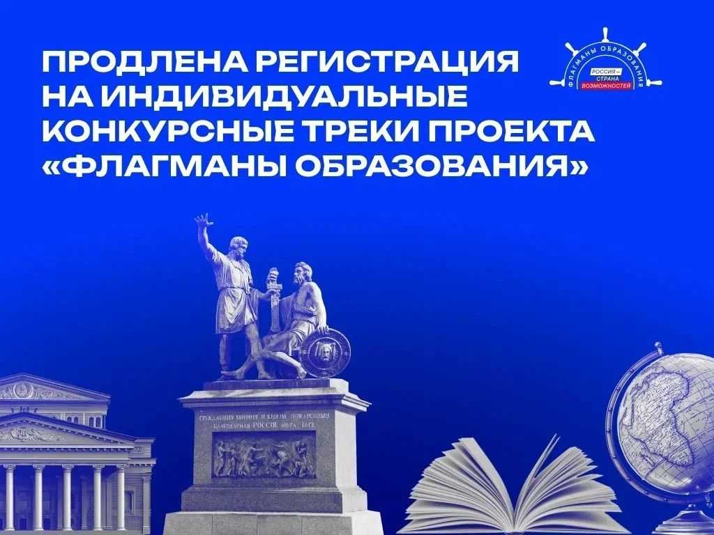 Продолжается регистрация на индивидуальные конкурсные треки проекта «Флагманы образования»