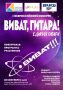 Приглашаем принять участие в I Всероссийском конкурсе «Виват, гитара! Единая гитара»!