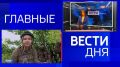 11111Главные новости 3 сентября: