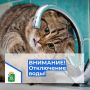 ВНИМАНИЕ!. Уважаемые жители Дьяконовского сельсовета! Администрация Дьяконовского сельсовета сообщает, что 4 и 5 сентября 2026 года будет временно прекращена подача холодной воды