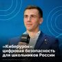 Стартовала Всероссийская просветительская акция «Киберурок»