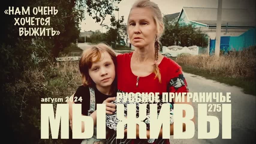 Марьяна Наумова: РУССКОЕ ПРИГРАНИЧЬЕ: НАМ ОЧЕНЬ ХОЧЕТСЯ ВЫЖИТЬ: