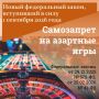 Граждане смогут устанавливать самозапрет на участие в азартных играх, направив заявление через МФЦ или Госуслуги