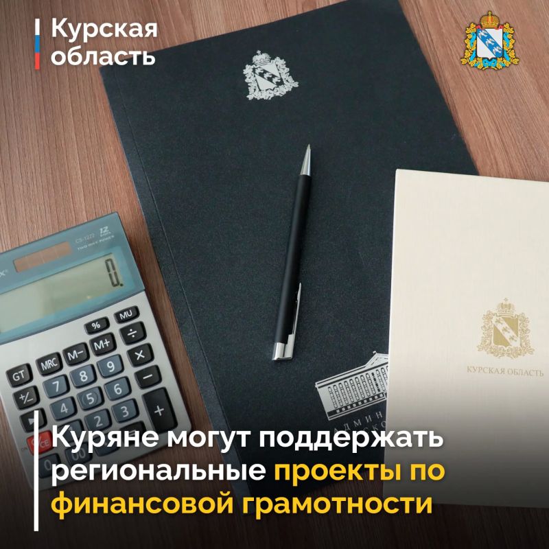 Министерство финансов и бюджетного контроля Курской области приглашает курян до 1 октября принять участие в народном голосовании и поддержать наш регион, проголосовав за лучшие практики по финансовой грамотности на портале...