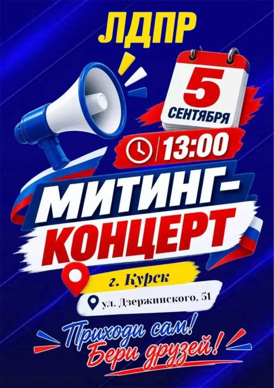 Алексей Томанов: 5 сентября в 13:00 жду вас на митинге-концерте ЛДПР