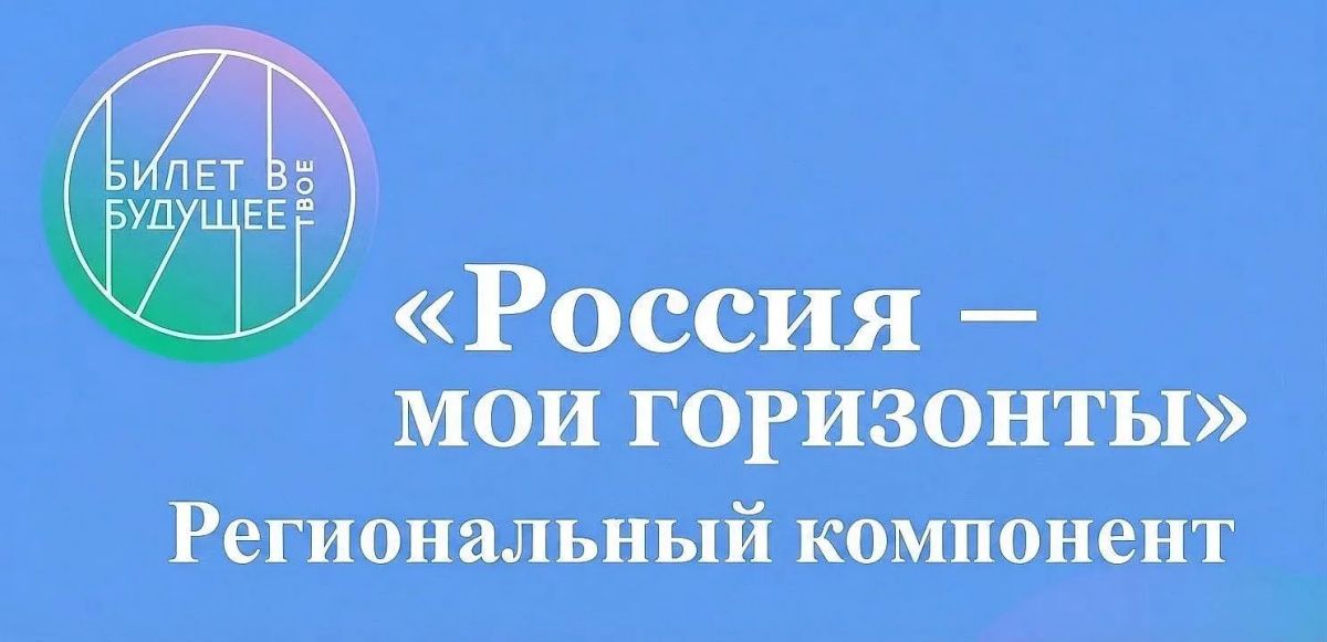 Приглашаем к разработке регионального компонента курса «Россия – мои горизонты»