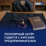 Звёздный бизнес: курянин — в суде из-за продажи футболок