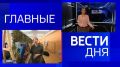 11111Главные новости 5 сентября: