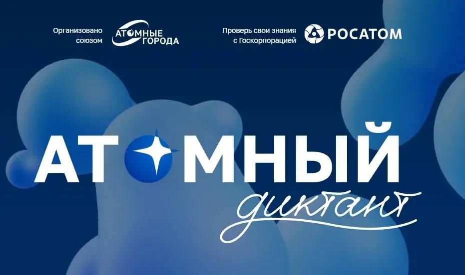 Курян пригласили поучаствовать в международном просветительском проекте «Атомный диктант»