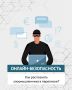 Цифровая грамотность начинается с простых привычек
