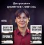 Сегодня день рождения Дмитрия Филиппова!