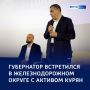 Проблемы жителей: накануне глава региона провел встречу с активом Железнодорожного округа