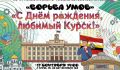 В Курске стартует новый сезон интеллектуальных игр «Борьба умов» для школьников