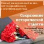Ремонт объектов культурного наследия, увековечивающих память о событиях, участниках и жертвах всех военных конфликтов, будет осуществляться в упрощенном порядке, который ранее применялся только в отношении мемориалов...