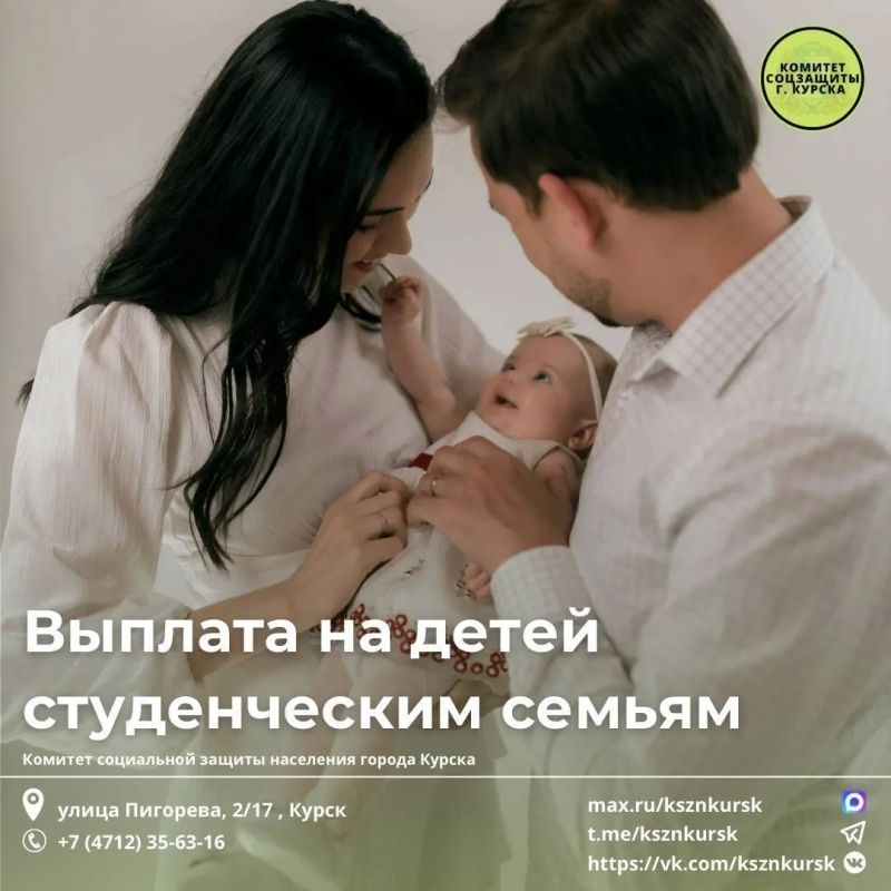 Мера поддержки для студенческих семей в Курской области