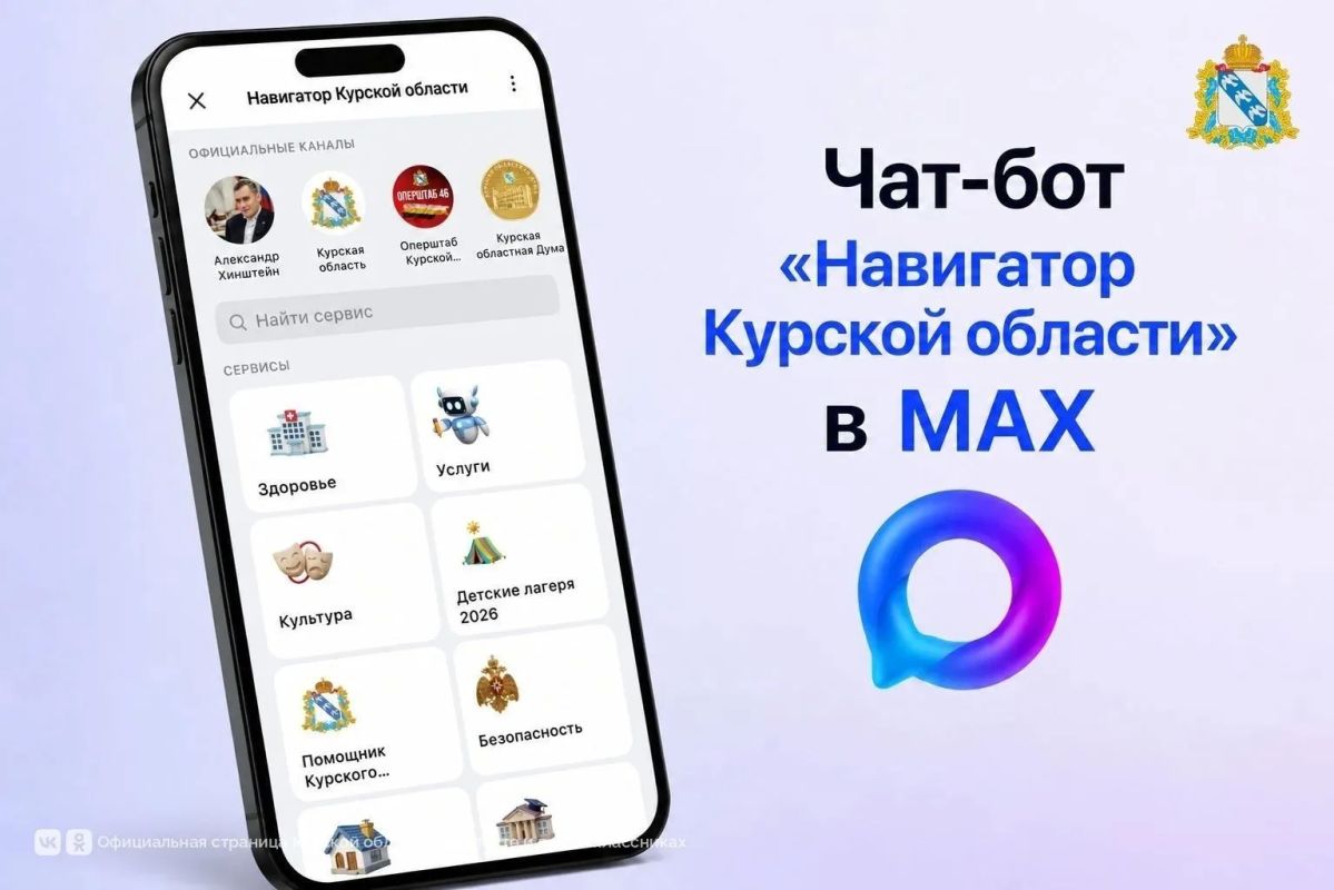 Чатбот «Навигатор Курской области» — это цифровой помощник в мессенджере «Макс», созданный для упрощения доступа к государственным и муниципальным услугам, а также для оперативного информирования граждан через сервисы и...