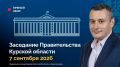 Заседание Правительства Курской области будет транслироваться онлайн в официальном сообществе Правительства региона