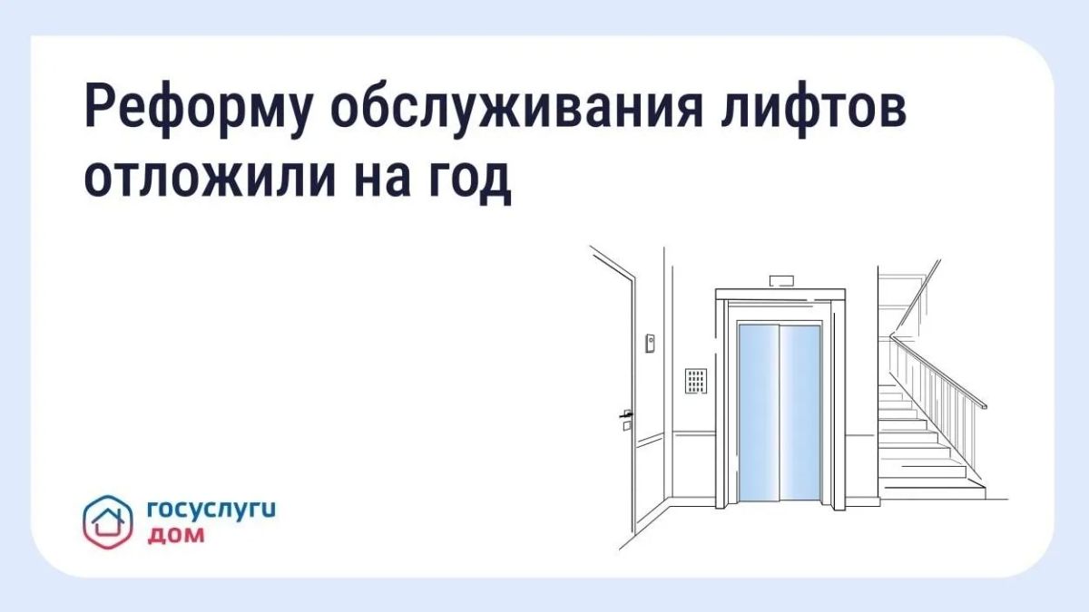 Новые правила обслуживания лифтов начнут действовать на год позже