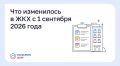 Что изменилось в ЖКХ с 1 сентября 2026 года