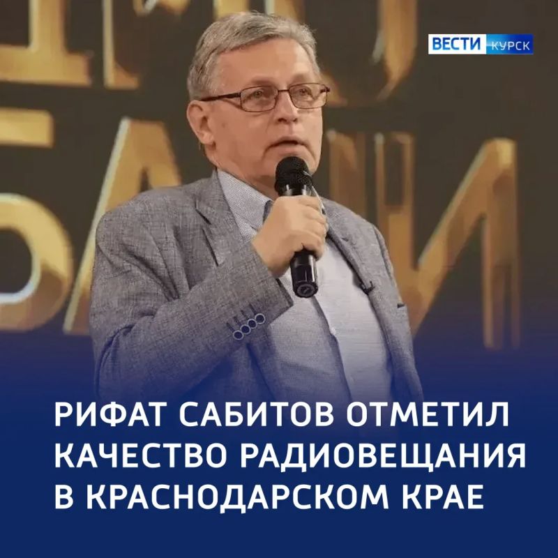 В эфире — каждый день: Рифат Сабитов поздравил радио на Кубани со 100-летним юбилеем