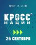 КРОСС НАЦИИ В КУРСКЕ. В Курске 26 сентября в урочище Моква на лыжероллерной трассе спортивной школы «Арена» по улице Парк Солянка состоится Всероссийский день бега «Кросс нации», посвященный Году единства народов России