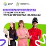 Всероссийский конкурс лучших практик проводится в рамках Долгосрочной программы содействия занятости молодежи до 2030 года и национального проекта «Кадры»