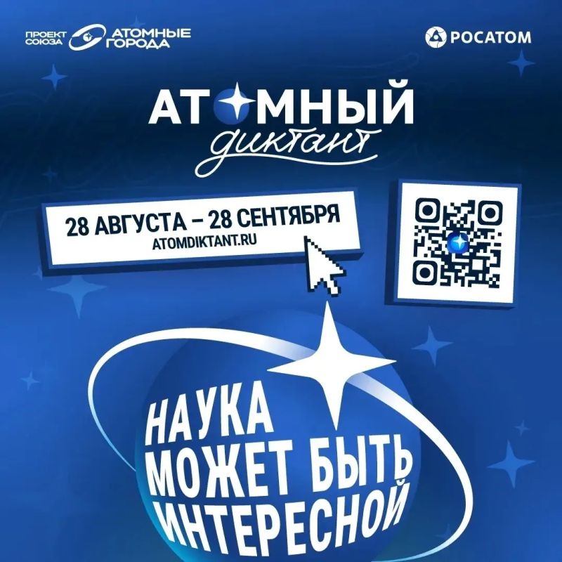Всех желающих приглашают принять участие в международном просветительском проекте «Атомный диктант — 2026»