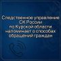 Следственное управление СК России по Курской области напоминает о способах обращений граждан