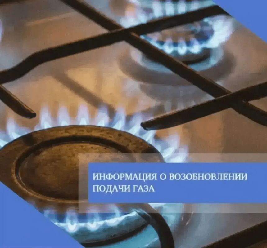 11.09.2026 согласно предварительному уведомлению планируется возобновление подачи природного газа в МКД по адресу: