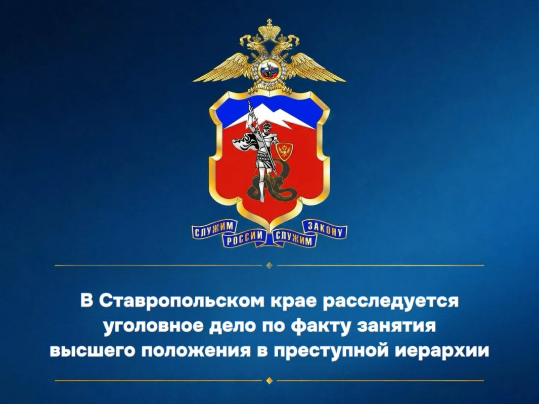 В Ставропольском крае расследуется уголовное дело по факту занятия высшего положения в преступной иерархии
