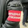 Народная дружина - это школа общественной работы