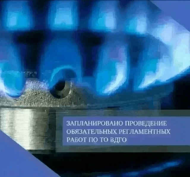 9 сентября 2026 года запланировано проведение обязательных регламентных работ по техническому обслуживанию внутридомового и внутриквартирного газового оборудования многоквартирных домов, расположенных по следующим адресам: