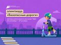 Школьников 1–9 классов и родителей приглашают принять участие во Всероссийской онлайн-олимпиаде «Безопасные дороги»