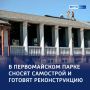 Снос самостроя — начало преображения: Первомайский парк ждёт масштабное обновление