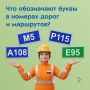 Что означают буквы в номерах дорог и маршрутов?