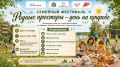 В Курской области 10 сентября состоится семейный фестиваль «Родные просторы – день на природе»