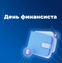 День финансиста 2026: история и традиции праздника